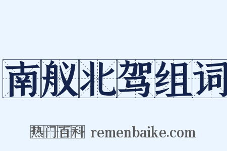 南舣北驾组词是什么意思的图片